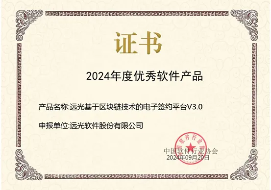 ag真人平台官方区块链电子签约平台获评“2024年度优秀软件产品”