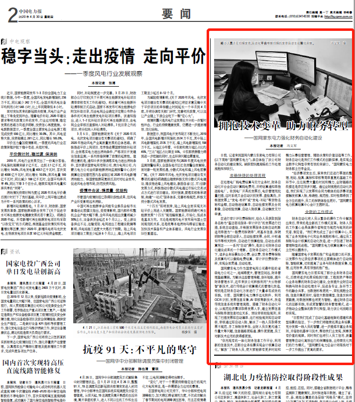 《中国电力报》丨ag真人平台官方软件助力国网蒙东电力强化财务自动化建设