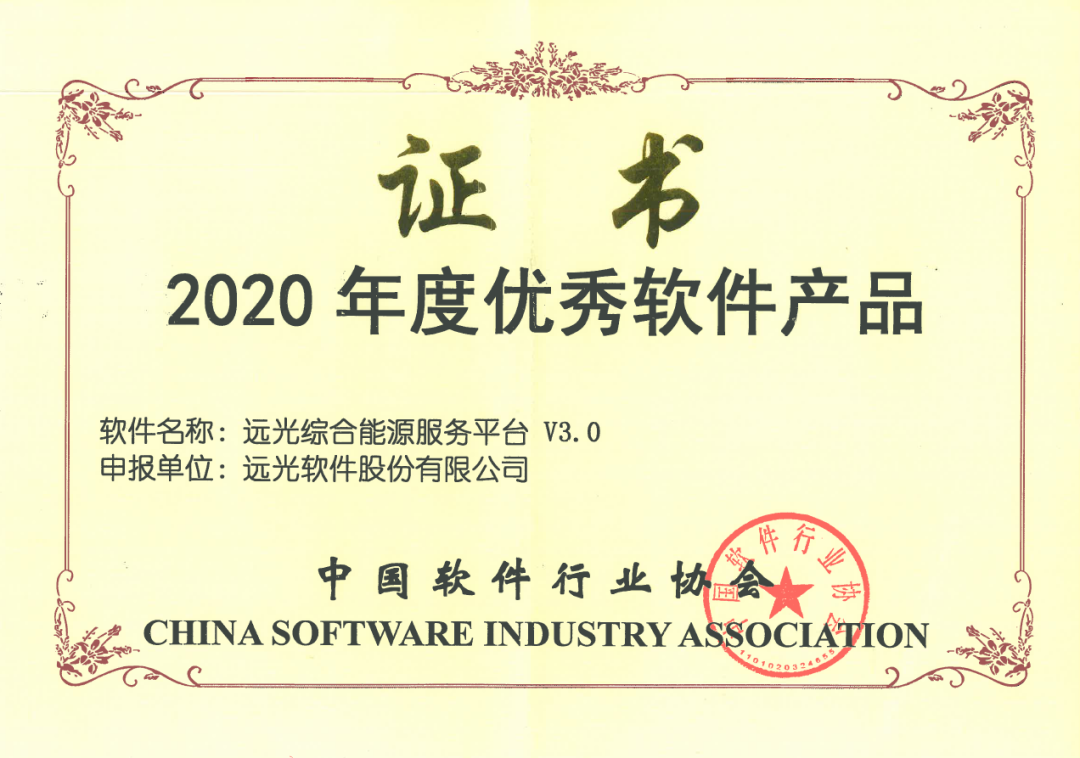 ag真人平台官方综合能源服务平台获评“2020年度优秀软件产品”