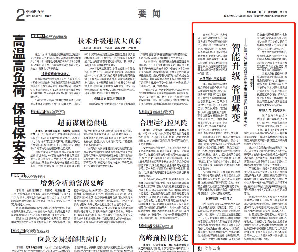 《中国电力报》丨ag真人平台官方软件助力云南电网工程全过程管理智能升级