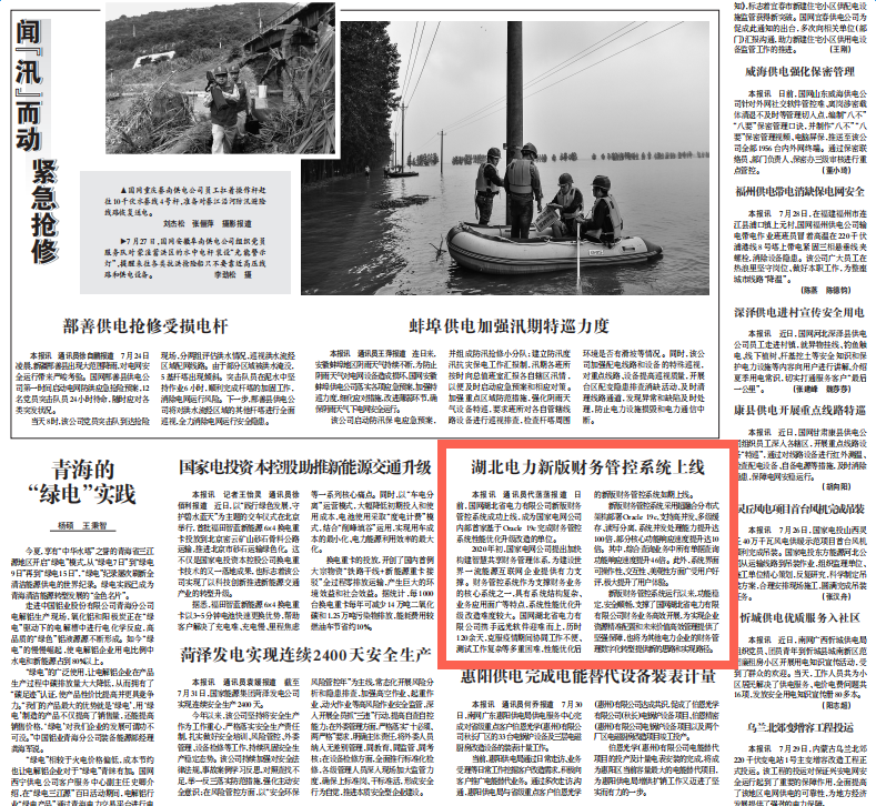 《中国电力报》丨ag真人平台官方软件助力国网湖北电力财务管控系统优化升级