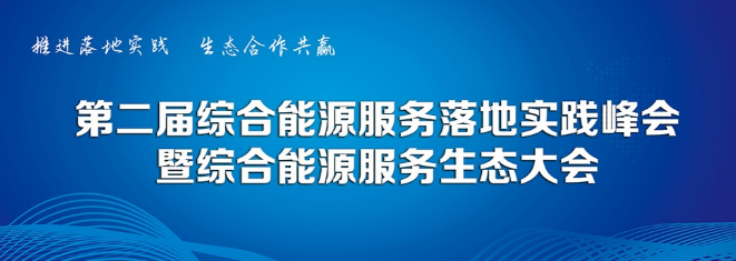预告丨ag真人平台官方软件将携创新产品出席综合能源服务落地实践峰会