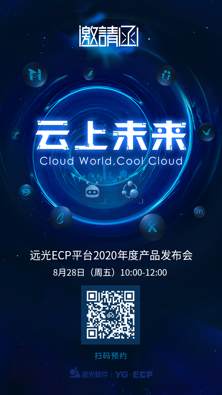 “云上未来”赢大奖！ag真人平台官方ECP平台2020年度产品发布会向您发出邀请