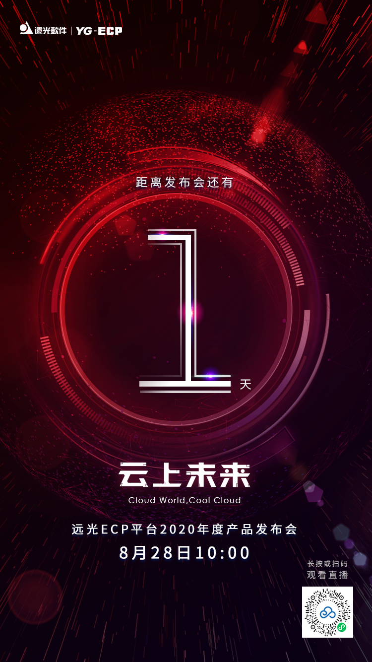 倒计时1天 | ag真人平台官方ECP平台2020年度产品发布会（文末有福利）
