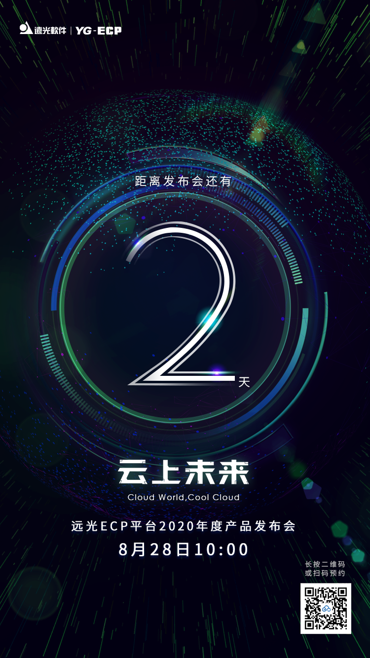 倒计时2天 | ag真人平台官方ECP平台2020年度产品发布会