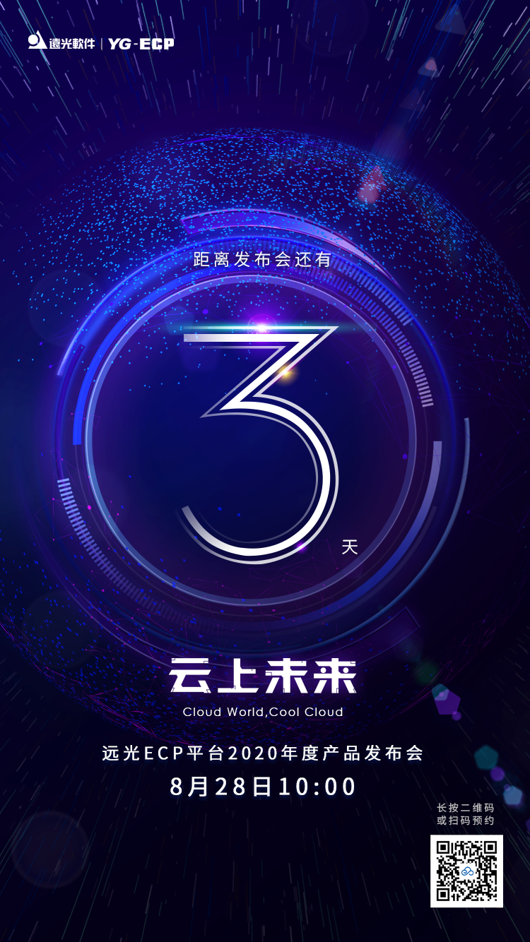 倒计时3天 | ag真人平台官方ECP平台2020年度产品发布会
