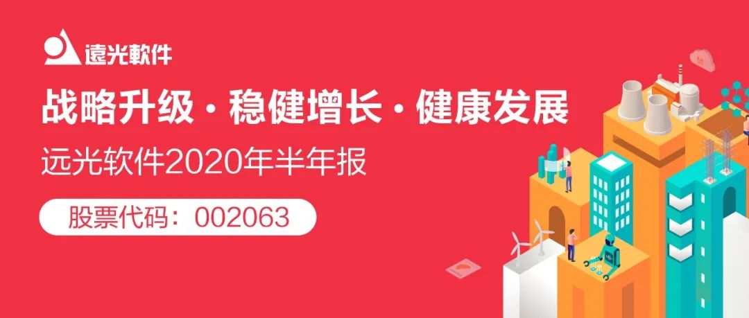 ag真人平台官方软件发布2020半年报 稳健增长健康发展