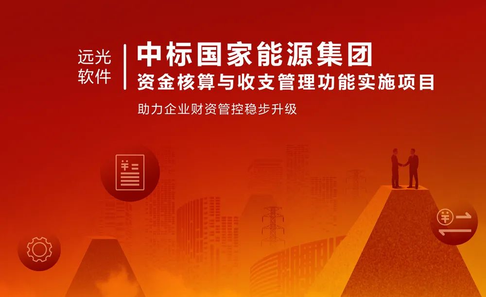 喜报！ag真人平台官方软件中标国家能源集团项目