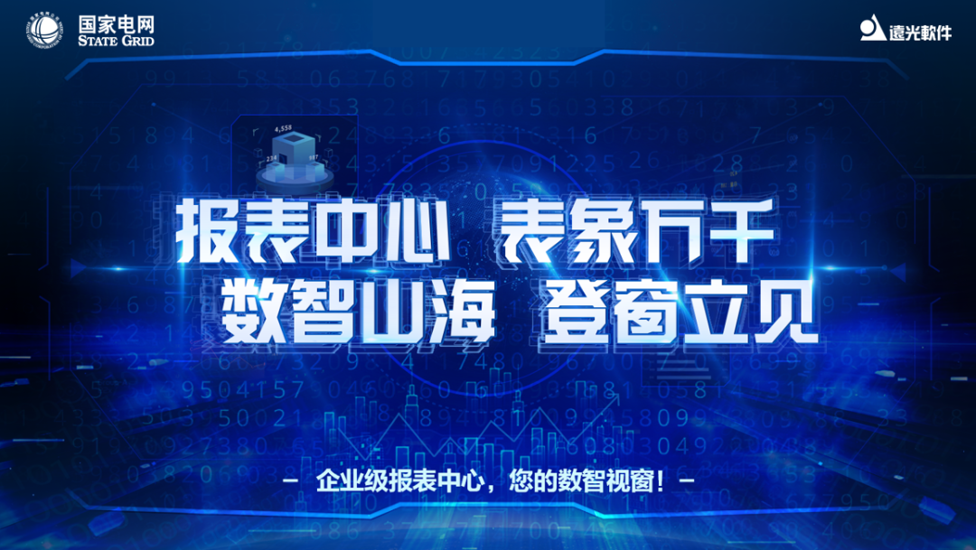 喜讯 | ag真人平台官方软件成功中标国网大数据中心企业级报表中心项目