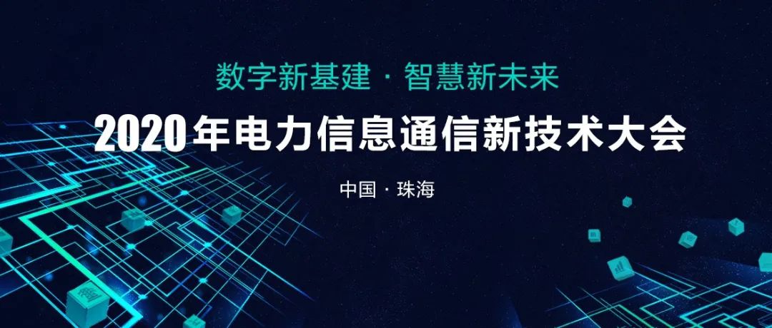 2020年电力信息通信新技术大会向您发出邀请！