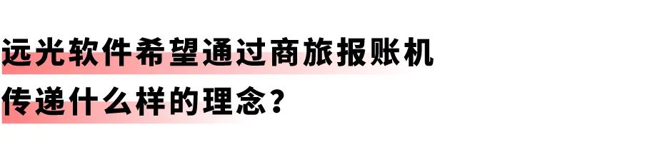 开启差旅事务「极简」时代：ag真人平台官方商旅报账机