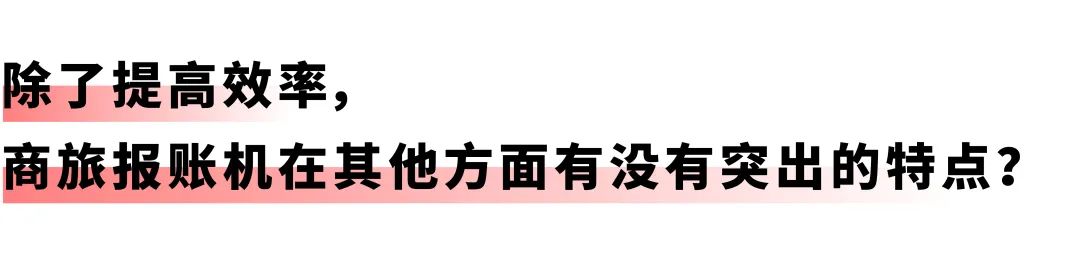 开启差旅事务「极简」时代：ag真人平台官方商旅报账机