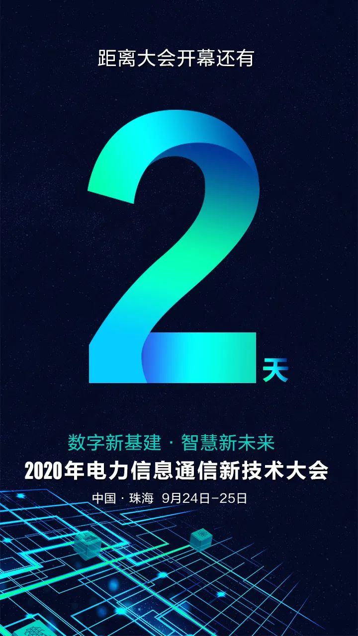 倒计时2天 | 2020年电力信息通信新技术大会亮点抢先看！