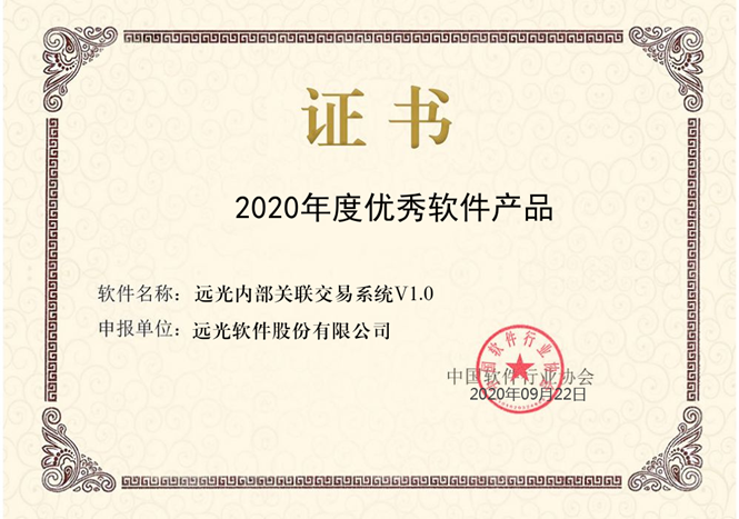 ag真人平台官方内部关联交易系统 V1.0获评“2020优秀软件产品”