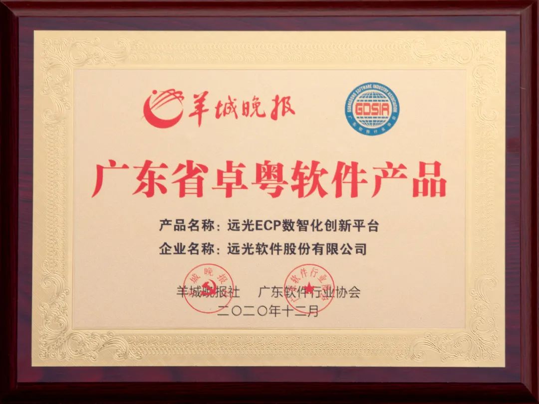 ag真人平台官方ECP数智化创新平台荣获广东省软件行业“卓粤产品”奖