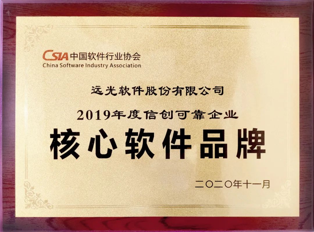 ag真人平台官方软件获评2019信创可靠企业核心软件品牌