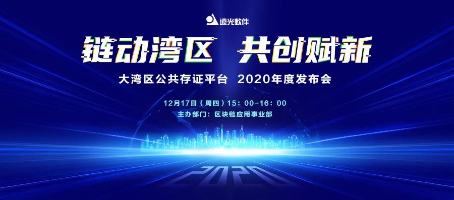发布会预告| ag真人平台官方软件大湾区公共存证平台明天发布