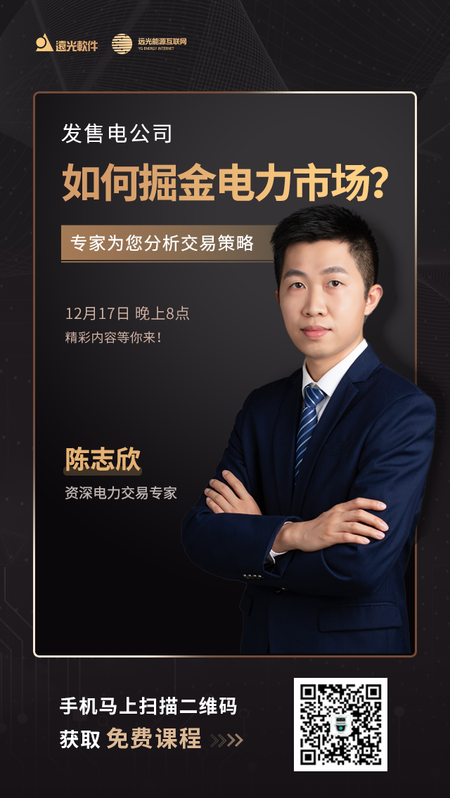 直播预告| 发、售电公司如何掘金电力市场？专家为您分析交易策略