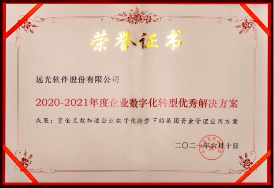 ag真人平台官方软件“集团资金管理应用方案”获评“2020-2021年度企业数字化转型优秀解决方案”