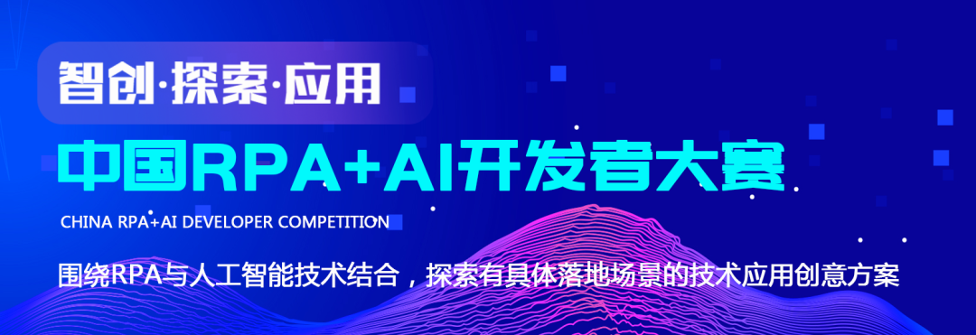 ag真人平台官方软件加入首届「中国RPA+AI开发者大赛」专家委员会