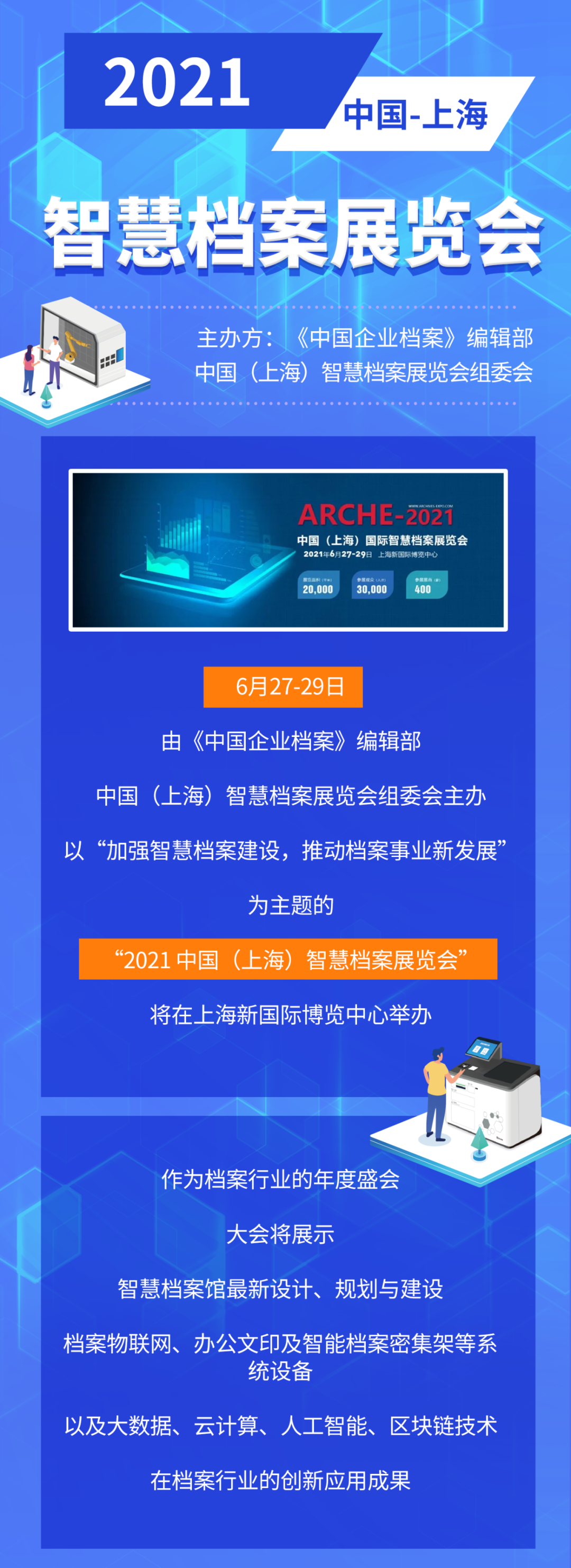 ag真人平台官方软件与您相约“2021 中国（上海）智慧档案展览会”