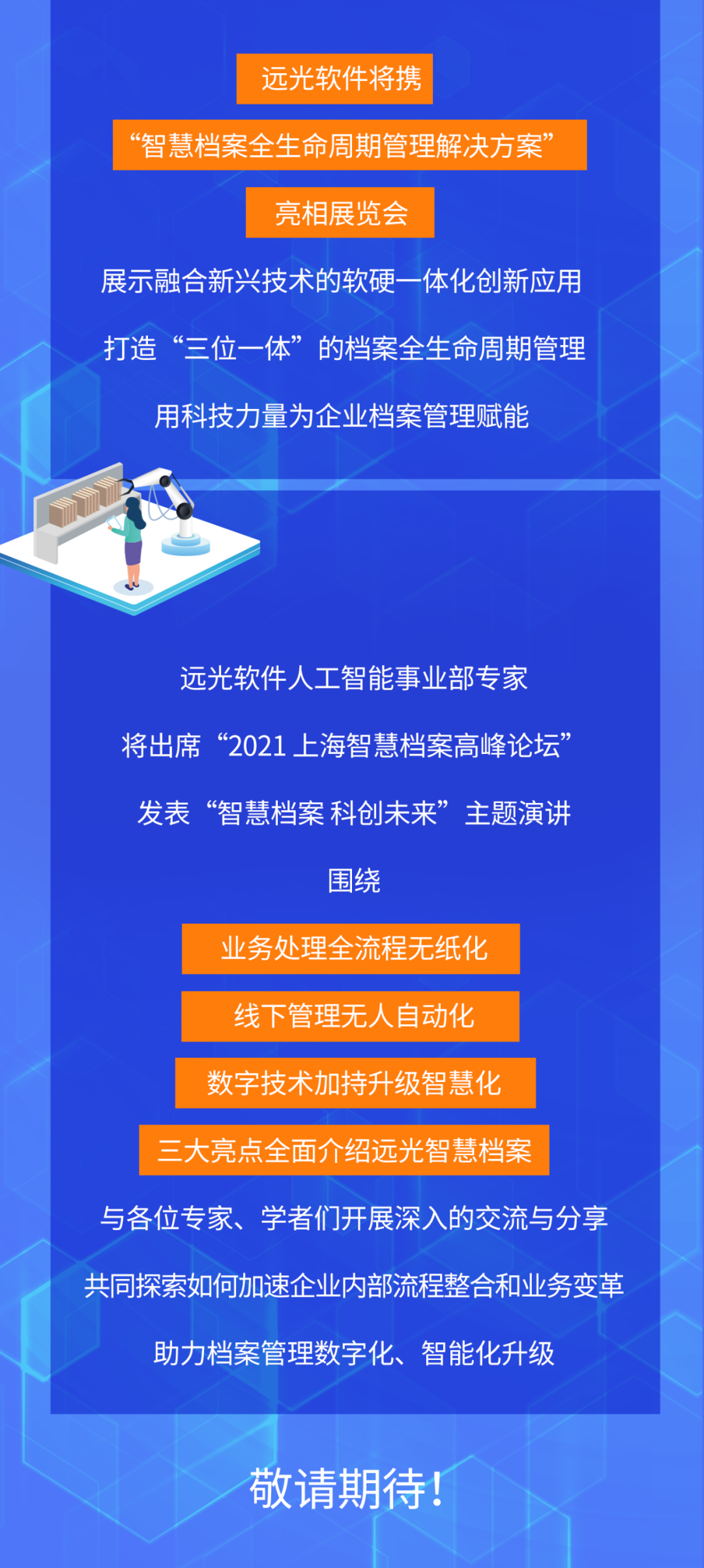 ag真人平台官方软件与您相约“2021 中国（上海）智慧档案展览会”