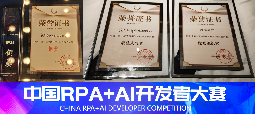 ag真人平台官方软件斩获首届「中国RPA+AI开发者大赛」多个奖项