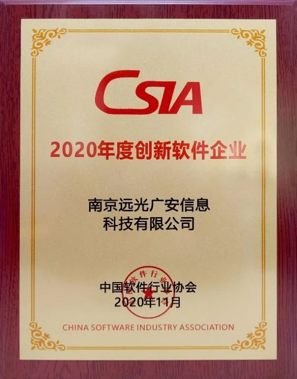 ag真人平台官方广安荣获“2020年度创新软件企业”奖