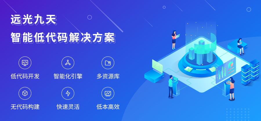 ag真人平台官方九天 | 智能低代码解决方案