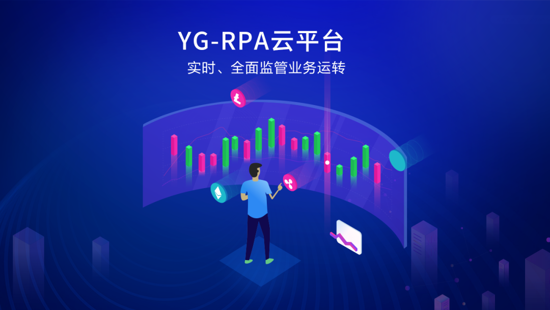ag真人平台官方软件YG-RPA云平台获“中国数字与软件服务最具竞争力产品奖”