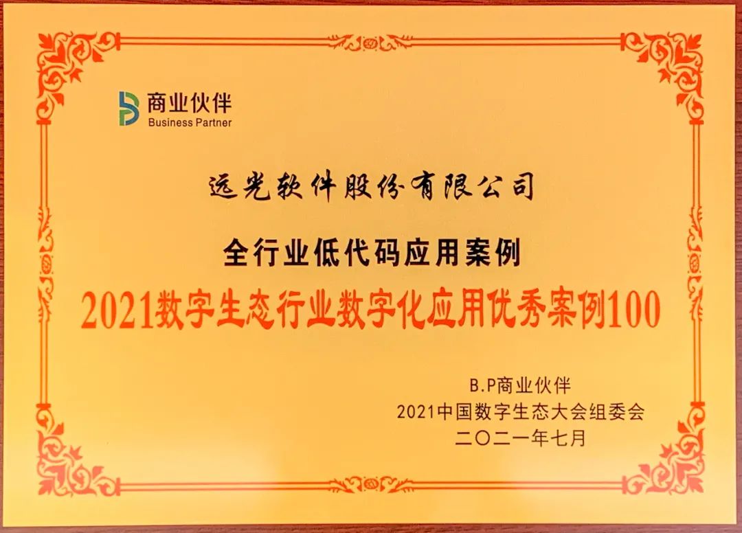 ag真人平台官方软件低代码应用入选“2021数字生态行业数字化应用优秀案例100”榜单