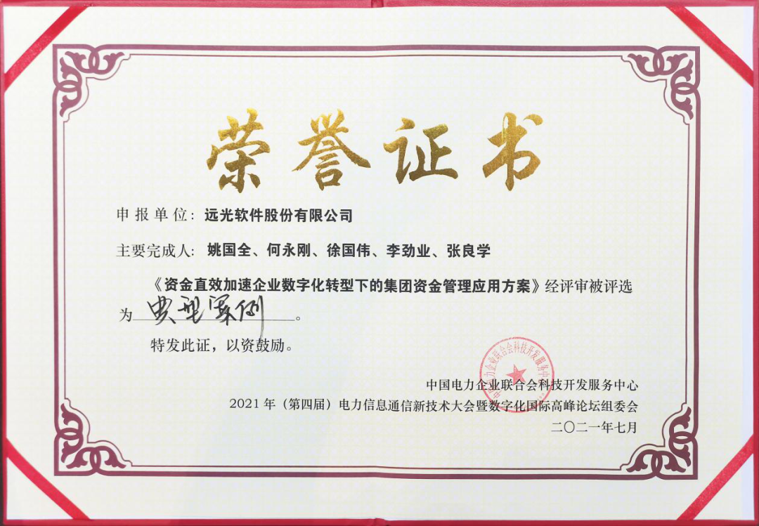 ag真人平台官方软件集团资金管理应用方案入选电力企业数字化转型典型案例