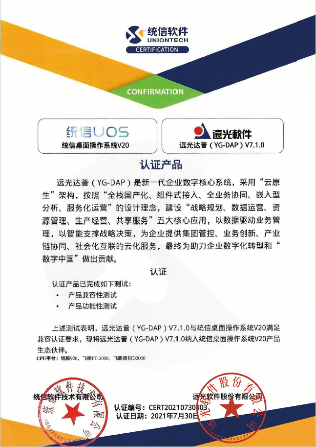 ag真人平台官方达普（YG-DAP）通过统信桌面操作系统V20兼容认证