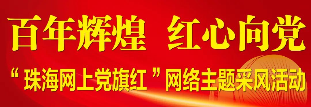 “珠海网上党旗红”网络主题采风活动走进ag真人平台官方软件