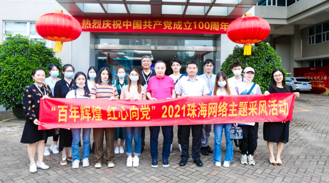 “珠海网上党旗红”网络主题采风活动走进ag真人平台官方软件