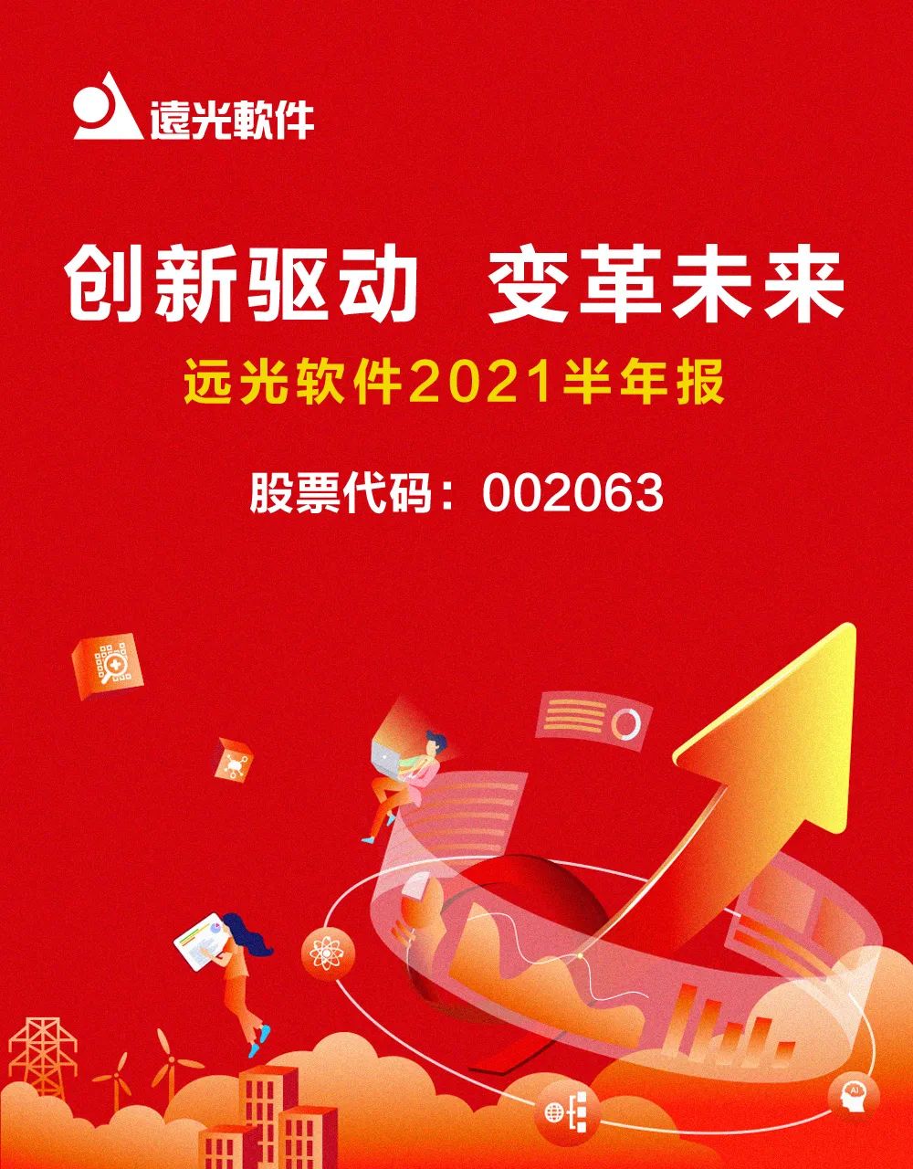 ag真人平台官方软件发布2021半年报：科技赋能业务发展，创新驱动成效显著