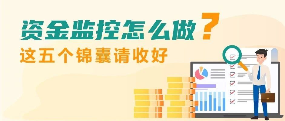 资金监控怎么做？这五个锦囊请收好