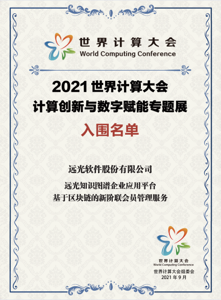 ag真人平台官方软件创新成果入围2021世界计算大会专题展