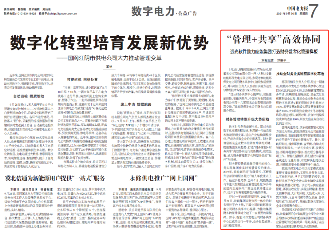 《中国电力报》ag真人平台官方软件助力皖能集团打造财务数字化管理样板