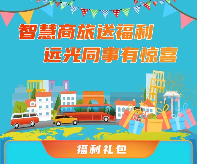 智慧商旅送福利 ag真人平台官方同事有惊喜