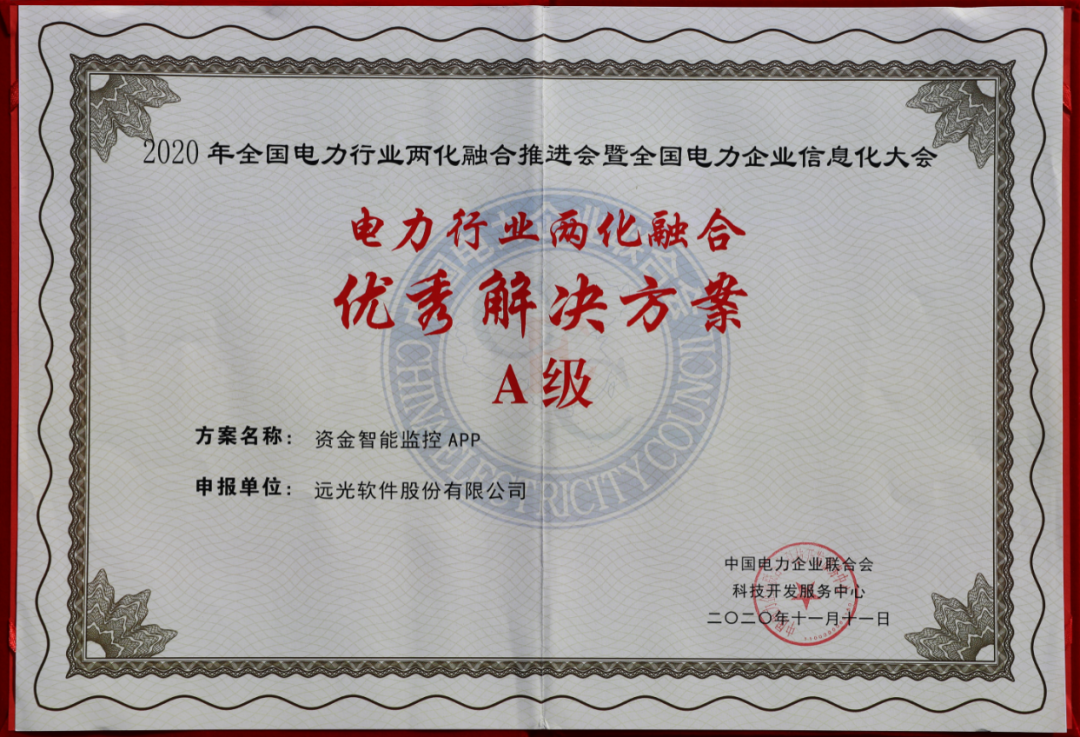ag真人平台官方软件荣获四项“电力行业两化融合优秀解决方案”