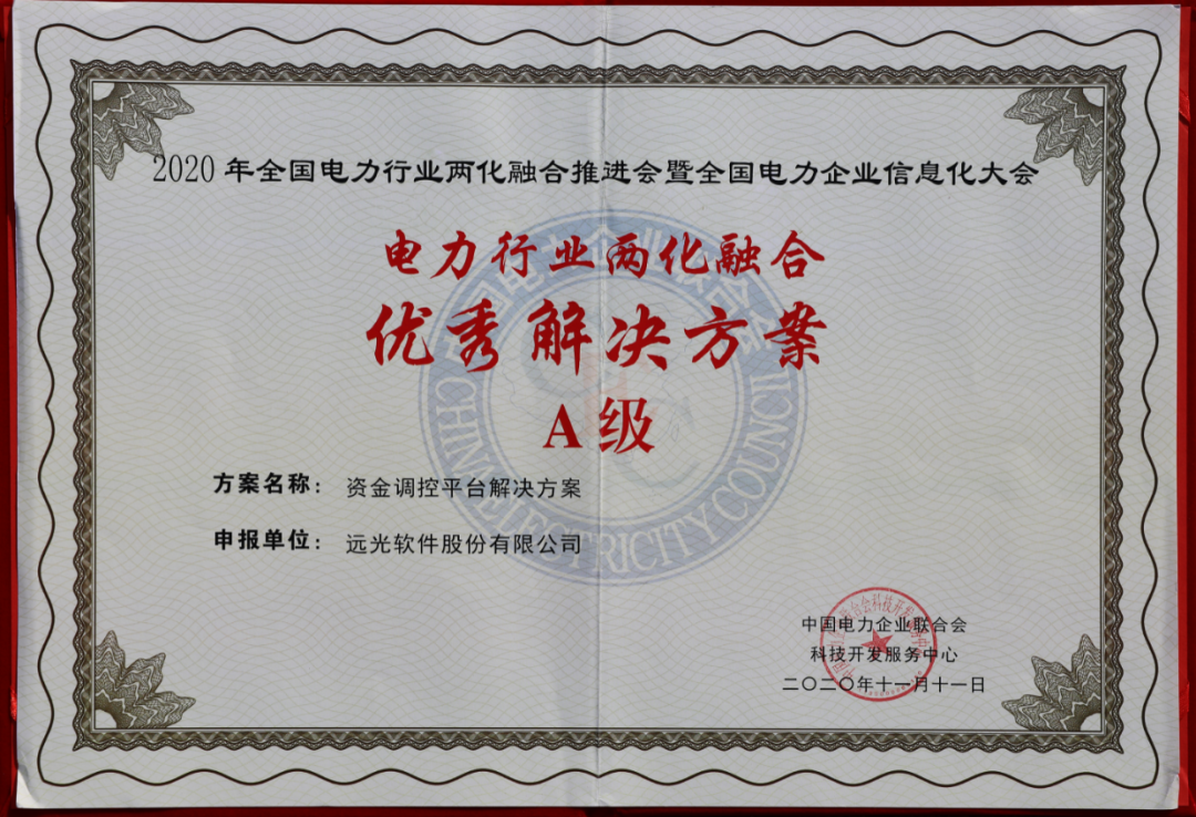 ag真人平台官方软件荣获四项“电力行业两化融合优秀解决方案”