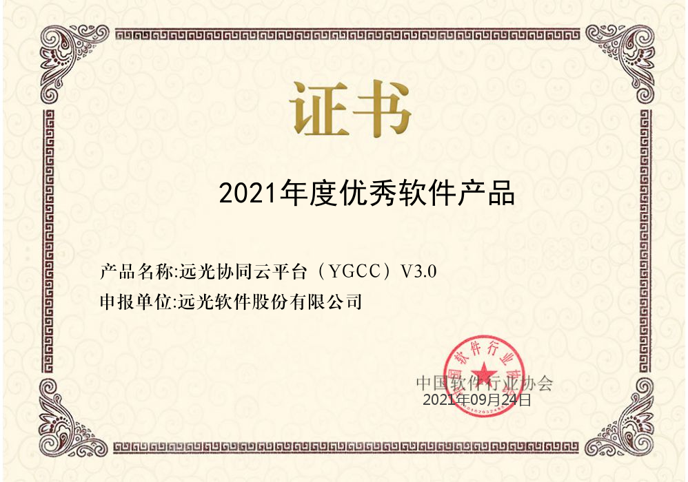 ag真人平台官方协同云平台获评“2021年度优秀软件产品”