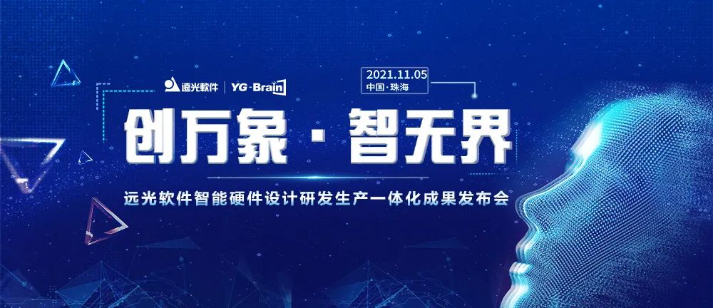 ag真人平台官方软件智能硬件设计研发生产一体化成果发布会即将开启