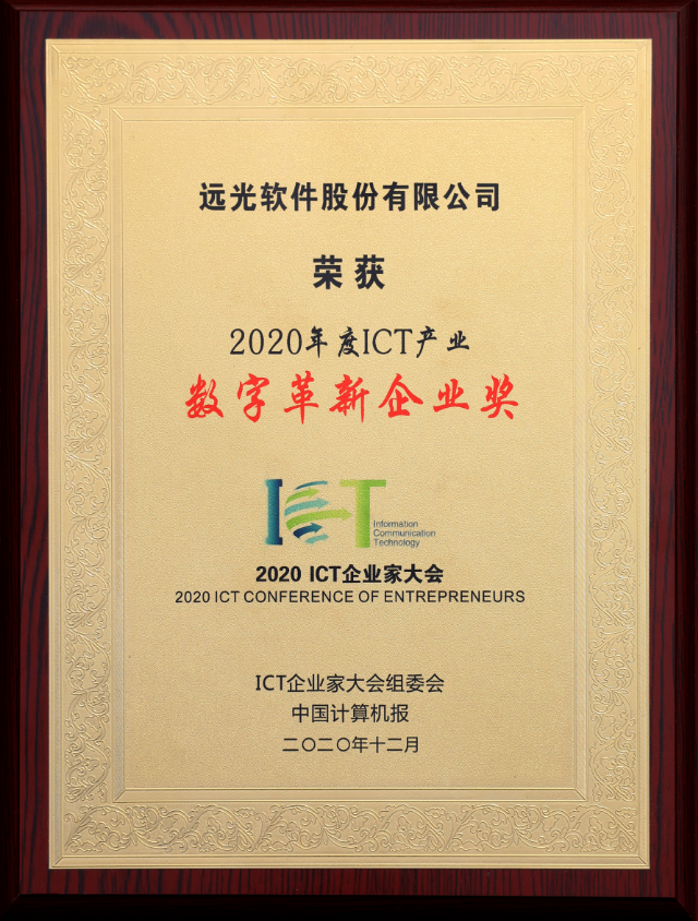 助推数字革新 ag真人平台官方软件斩获2020 ICT产业4项荣誉