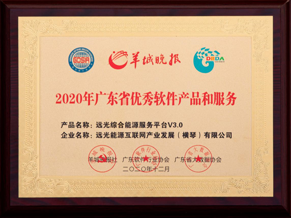ag真人平台官方综合能源服务平台荣获“广东省优秀软件产品和服务”奖
