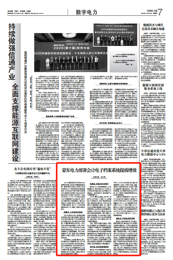 《中国电力报》丨ag真人平台官方软件助力国网蒙东电力部署会计电子档案系统提质增效