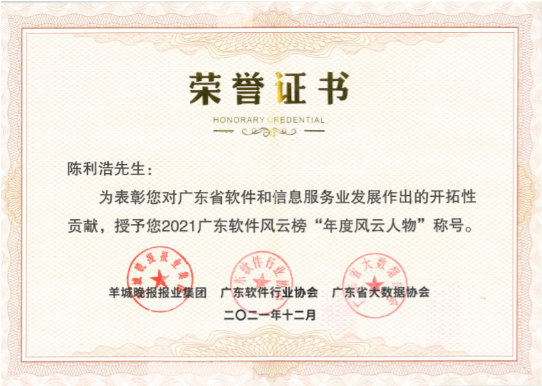 ag真人平台官方软件董事长陈利浩获评2021广东软件风云榜“年度风云人物”