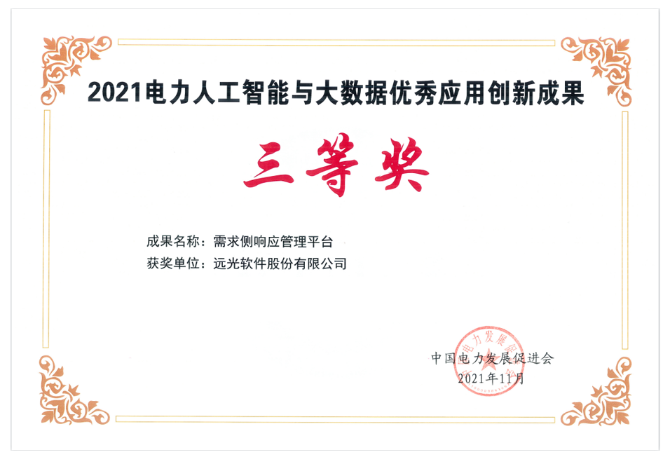 ag真人平台官方软件荣获“电力人工智能与大数据优秀应用创新成果奖”