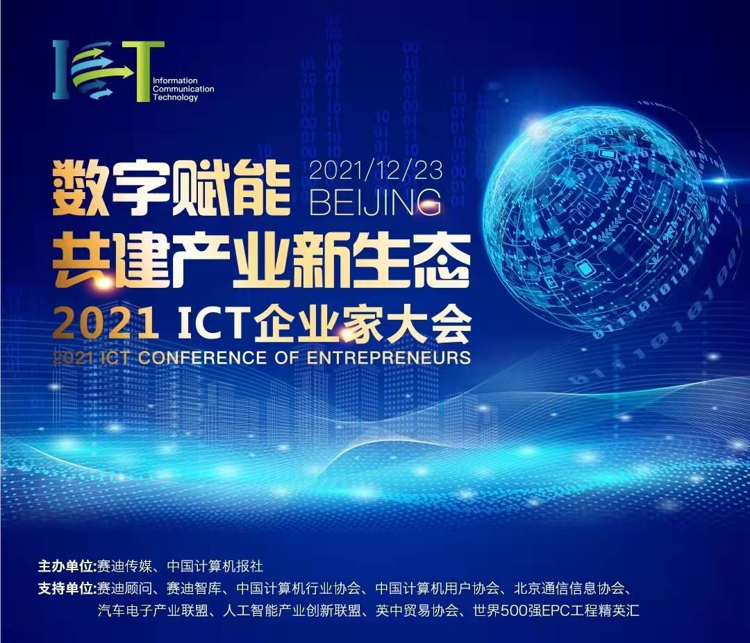 ag真人平台官方软件总裁王新勇获评“2021ICT产业十大杰出人物”